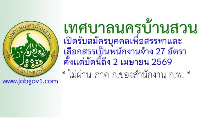 เทศบาลนครบ้านสวน รับสมัครบุคคลเพื่อสรรหาและเลือกสรรเป็นพนักงานจ้าง 27 อัตรา
