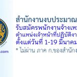 สำนักงานงบประมาณเขตที่ 1 รับสมัครพนักงานจ้างเหมาบริการ ตำแหน่งเจ้าหน้าที่ปฏิบัติงาน 2 อัตรา