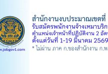 สำนักงานงบประมาณเขตที่ 1 รับสมัครพนักงานจ้างเหมาบริการ ตำแหน่งเจ้าหน้าที่ปฏิบัติงาน 2 อัตรา