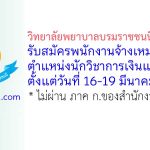 วิทยาลัยพยาบาลบรมราชชนนี อุดรธานี รับสมัครพนักงานจ้างเหมาบริการ ตำแหน่งนักวิชาการเงินและบัญชี