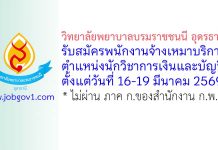 วิทยาลัยพยาบาลบรมราชชนนี อุดรธานี รับสมัครพนักงานจ้างเหมาบริการ ตำแหน่งนักวิชาการเงินและบัญชี