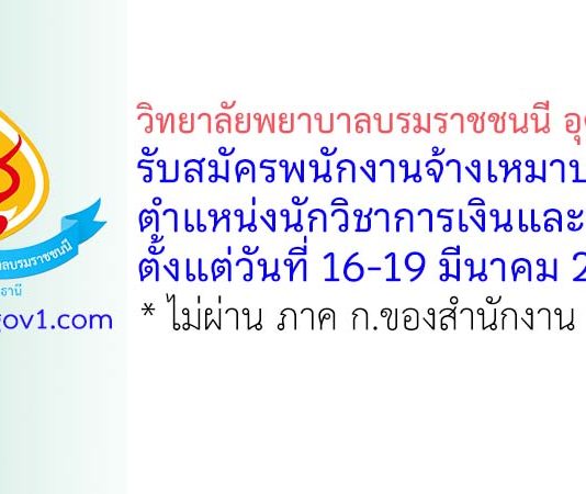 วิทยาลัยพยาบาลบรมราชชนนี อุดรธานี รับสมัครพนักงานจ้างเหมาบริการ ตำแหน่งนักวิชาการเงินและบัญชี