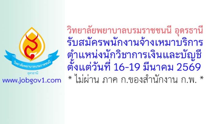 วิทยาลัยพยาบาลบรมราชชนนี อุดรธานี รับสมัครพนักงานจ้างเหมาบริการ ตำแหน่งนักวิชาการเงินและบัญชี