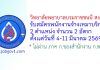 วิทยาลัยพยาบาลบรมราชชนนี สงขลา รับสมัครพนักงานจ้างเหมาบริการ 2 อัตรา