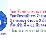 วิทยาลัยพยาบาลบรมราชชนนี สงขลา รับสมัครพนักงานจ้างเหมาบริการ 2 อัตรา