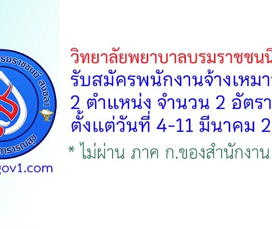 วิทยาลัยพยาบาลบรมราชชนนี สงขลา รับสมัครพนักงานจ้างเหมาบริการ 2 อัตรา