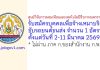 ศูนย์วิจัยการผสมเทียมและเทคโนโลยีชีวภาพนครราชสีมา รับสมัครบุคคลเพื่อจ้างเหมาบริการขับรถยนต์ขนส่ง