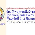 ศูนย์วิจัยการผสมเทียมและเทคโนโลยีชีวภาพนครราชสีมา รับสมัครบุคคลเพื่อจ้างเหมาบริการขับรถยนต์ขนส่ง