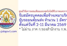 ศูนย์วิจัยการผสมเทียมและเทคโนโลยีชีวภาพนครราชสีมา รับสมัครบุคคลเพื่อจ้างเหมาบริการขับรถยนต์ขนส่ง