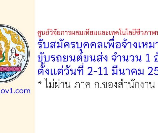 ศูนย์วิจัยการผสมเทียมและเทคโนโลยีชีวภาพนครราชสีมา รับสมัครบุคคลเพื่อจ้างเหมาบริการขับรถยนต์ขนส่ง