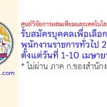 ศูนย์วิจัยการผสมเทียมและเทคโนโลยีชีวภาพชลบุรี รับสมัครบุคคลเพื่อเลือกสรรเป็นพนักงานราชการทั่วไป 2 อัตรา