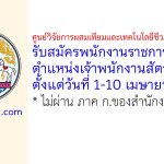 ศูนย์วิจัยการผสมเทียมและเทคโนโลยีชีวภาพเชียงใหม่ รับสมัครพนักงานราชการทั่วไป ตำแหน่งเจ้าพนักงานสัตวบาล