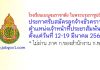 โรงเรียนเบญจมราชาลัย ในพระบรมราชูปถัมภ์ รับสมัครลูกจ้างชั่วคราว ตำแหน่งเจ้าหน้าที่ประชาสัมพันธ์