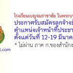 โรงเรียนเบญจมราชาลัย ในพระบรมราชูปถัมภ์ รับสมัครลูกจ้างชั่วคราว ตำแหน่งเจ้าหน้าที่ประชาสัมพันธ์