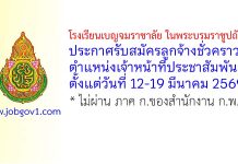โรงเรียนเบญจมราชาลัย ในพระบรมราชูปถัมภ์ รับสมัครลูกจ้างชั่วคราว ตำแหน่งเจ้าหน้าที่ประชาสัมพันธ์