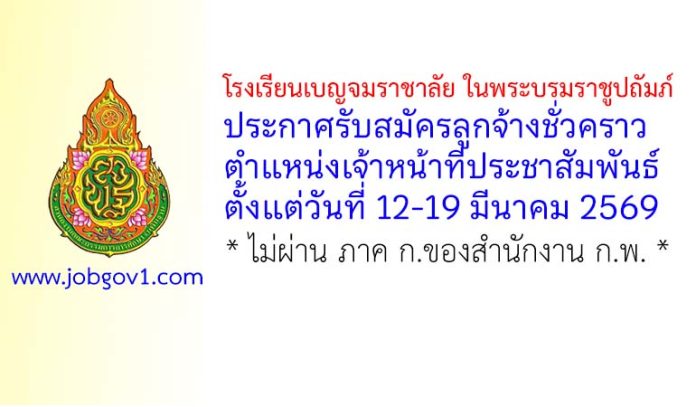โรงเรียนเบญจมราชาลัย ในพระบรมราชูปถัมภ์ รับสมัครลูกจ้างชั่วคราว ตำแหน่งเจ้าหน้าที่ประชาสัมพันธ์