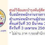ศูนย์วิจัยและบำรุงพันธุ์สัตว์นราธิวาส รับสมัครพนักงานราชการทั่วไป ตำแหน่งพนักงานผู้ช่วยสัตวบาล