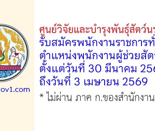 ศูนย์วิจัยและบำรุงพันธุ์สัตว์นราธิวาส รับสมัครพนักงานราชการทั่วไป ตำแหน่งพนักงานผู้ช่วยสัตวบาล