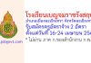 โรงเรียนเบญจมราชรังสฤษฎิ์ รับสมัครครูอัตราจ้าง 2 อัตรา