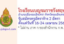 โรงเรียนเบญจมราชรังสฤษฎิ์ รับสมัครครูอัตราจ้าง 2 อัตรา