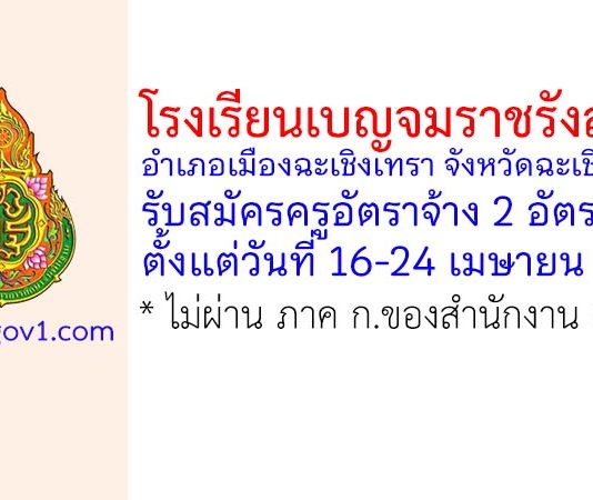 โรงเรียนเบญจมราชรังสฤษฎิ์ รับสมัครครูอัตราจ้าง 2 อัตรา