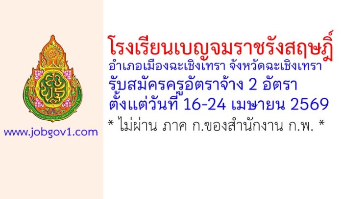 โรงเรียนเบญจมราชรังสฤษฎิ์ รับสมัครครูอัตราจ้าง 2 อัตรา