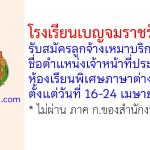 โรงเรียนเบญจมราชรังสฤษฎิ์ รับสมัครลูกจ้างเหมาบริการ ตำแหน่งเจ้าหน้าที่ประจำห้องเรียนพิเศษภาษาต่างประเทศ