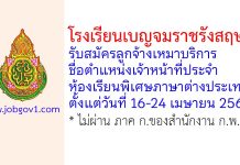 โรงเรียนเบญจมราชรังสฤษฎิ์ รับสมัครลูกจ้างเหมาบริการ ตำแหน่งเจ้าหน้าที่ประจำห้องเรียนพิเศษภาษาต่างประเทศ