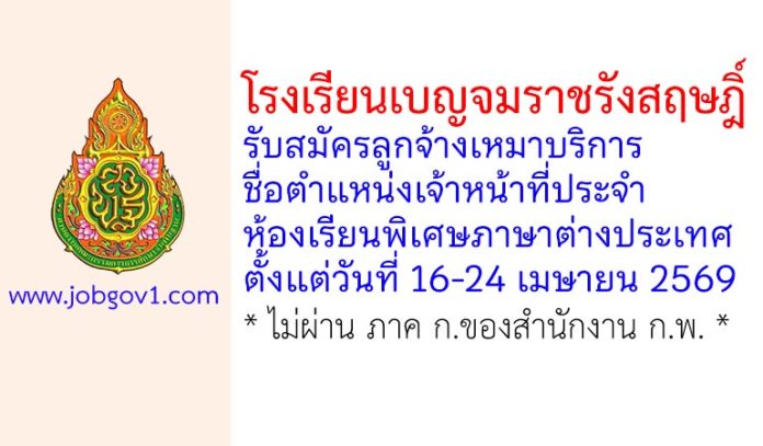 โรงเรียนเบญจมราชรังสฤษฎิ์ รับสมัครลูกจ้างเหมาบริการ ตำแหน่งเจ้าหน้าที่ประจำห้องเรียนพิเศษภาษาต่างประเทศ