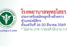 โรงพยาบาลพุทธโสธร รับสมัครลูกจ้างชั่วคราว ตำแหน่งนิติกร