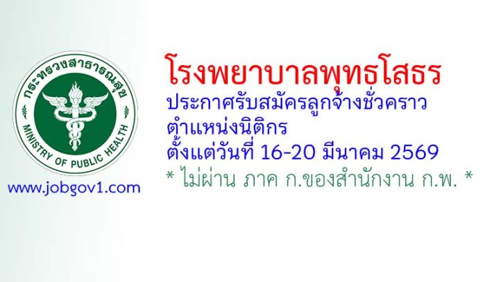 โรงพยาบาลพุทธโสธร รับสมัครลูกจ้างชั่วคราว ตำแหน่งนิติกร