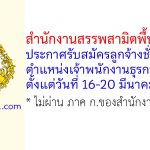 สำนักงานสรรพสามิตพื้นที่บุรีรัมย์ รับสมัครลูกจ้างชั่วคราว ตำแหน่งเจ้าพนักงานธุรการ