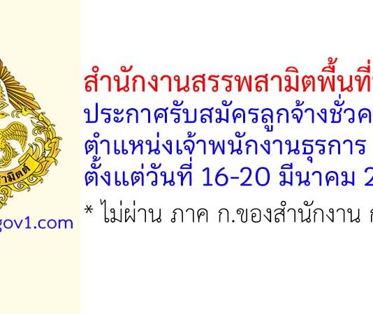 สำนักงานสรรพสามิตพื้นที่บุรีรัมย์ รับสมัครลูกจ้างชั่วคราว ตำแหน่งเจ้าพนักงานธุรการ
