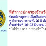 ที่ทำการปกครองจังหวัดบุรีรัมย์ รับสมัครบุคคลเพื่อเลือกสรรเป็นพนักงานราชการทั่วไป 8 อัตรา