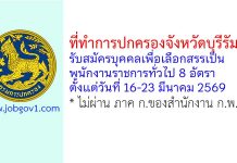 ที่ทำการปกครองจังหวัดบุรีรัมย์ รับสมัครบุคคลเพื่อเลือกสรรเป็นพนักงานราชการทั่วไป 8 อัตรา