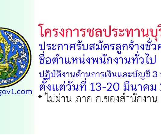 โครงการชลประทานบุรีรัมย์ รับสมัครลูกจ้างชั่วคราว ตำแหน่งพนักงานทั่วไป ปฏิบัติงานด้านการเงินและบัญชี 3 อัตรา