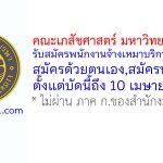 คณะเภสัชศาสตร์ มหาวิทยาลัยบูรพา รับสมัครพนักงานจ้างเหมาบริการ 2 อัตรา