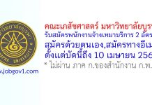 คณะเภสัชศาสตร์ มหาวิทยาลัยบูรพา รับสมัครพนักงานจ้างเหมาบริการ 2 อัตรา