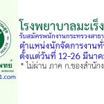 โรงพยาบาลมะเร็งชลบุรี รับสมัครพนักงานกระทรวงสาธารณสุขทั่วไป ตำแหน่งนักจัดการงานทั่วไป