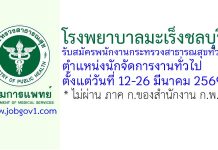 โรงพยาบาลมะเร็งชลบุรี รับสมัครพนักงานกระทรวงสาธารณสุขทั่วไป ตำแหน่งนักจัดการงานทั่วไป
