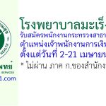โรงพยาบาลมะเร็งชลบุรี รับสมัครพนักงานกระทรวงสาธารณสุขทั่วไป ตำแหน่งเจ้าพนักงานการเงินและบัญชี