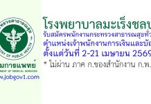 โรงพยาบาลมะเร็งชลบุรี รับสมัครพนักงานกระทรวงสาธารณสุขทั่วไป ตำแหน่งเจ้าพนักงานการเงินและบัญชี