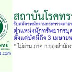 สถาบันโรคทรวงอก รับสมัครพนักงานกระทรวงสาธารณสุขทั่วไป ตำแหน่งนักทรัพยากรบุคคล