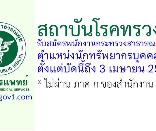สถาบันโรคทรวงอก รับสมัครพนักงานกระทรวงสาธารณสุขทั่วไป ตำแหน่งนักทรัพยากรบุคคล