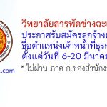 วิทยาลัยสารพัดช่างฉะเชิงเทรา รับสมัครลูกจ้างชั่วคราว ตำแหน่งเจ้าหน้าที่ธุรการ