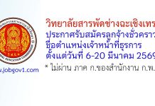 วิทยาลัยสารพัดช่างฉะเชิงเทรา รับสมัครลูกจ้างชั่วคราว ตำแหน่งเจ้าหน้าที่ธุรการ