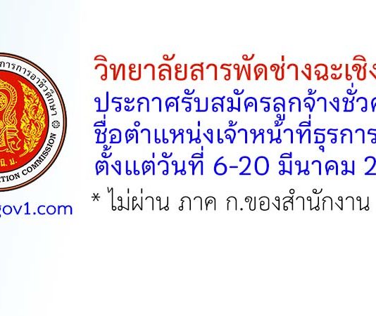 วิทยาลัยสารพัดช่างฉะเชิงเทรา รับสมัครลูกจ้างชั่วคราว ตำแหน่งเจ้าหน้าที่ธุรการ