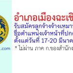 อำเภอเมืองฉะเชิงเทรา รับสมัครลูกจ้างเหมาบริการ ตำแหน่งเจ้าหน้าที่ปกครอง