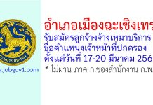 อำเภอเมืองฉะเชิงเทรา รับสมัครลูกจ้างเหมาบริการ ตำแหน่งเจ้าหน้าที่ปกครอง