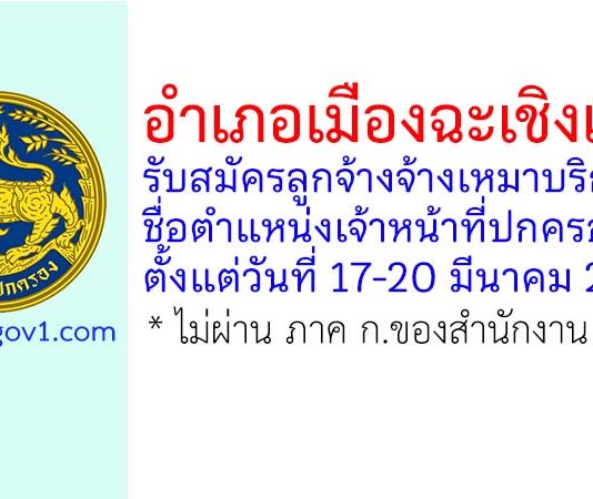 อำเภอเมืองฉะเชิงเทรา รับสมัครลูกจ้างเหมาบริการ ตำแหน่งเจ้าหน้าที่ปกครอง